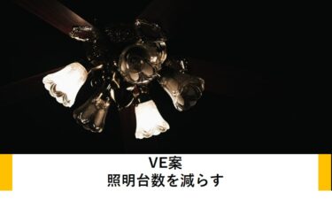VE案：照明設置台数を減らす