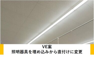 VE案：照明器具を埋め込みから直付けに変更