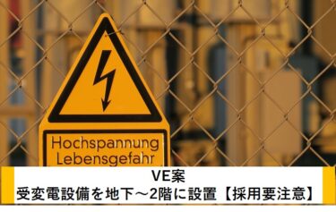 VE案：受変電設備を地下～2階に設置【採用要注意】